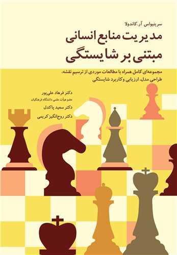 مدیریت منابع انسانی مبتنی بر شایستگی: مجموعه‌ای کامل همراه با مطالعات موردی از ترسیم نقشه، طراحی مدل، ارزیابی و کاربرد شایستگی